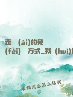 邊走邊愛(ài)的免費(fèi)閱讀方式