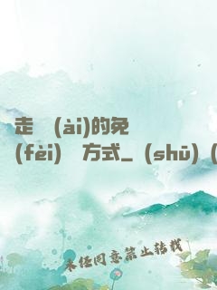 邊走邊愛(ài)的免費(fèi)閱讀方式