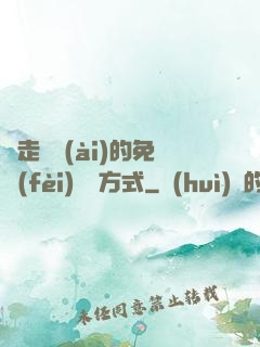 邊走邊愛(ài)的免費(fèi)閱讀方式