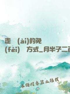 邊走邊愛(ài)的免費(fèi)閱讀方式