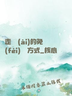 邊走邊愛(ài)的免費(fèi)閱讀方式