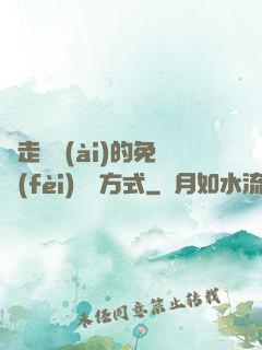 邊走邊愛(ài)的免費(fèi)閱讀方式