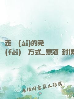 邊走邊愛(ài)的免費(fèi)閱讀方式