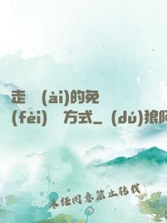 邊走邊愛(ài)的免費(fèi)閱讀方式