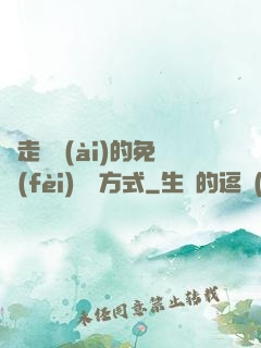 邊走邊愛(ài)的免費(fèi)閱讀方式