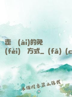 邊走邊愛(ài)的免費(fèi)閱讀方式