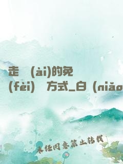 邊走邊愛(ài)的免費(fèi)閱讀方式