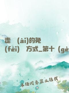 邊走邊愛(ài)的免費(fèi)閱讀方式