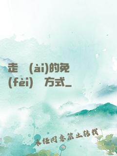 邊走邊愛(ài)的免費(fèi)閱讀方式