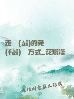 邊走邊愛(ài)的免費(fèi)閱讀方式