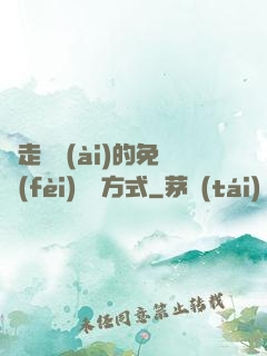 邊走邊愛(ài)的免費(fèi)閱讀方式