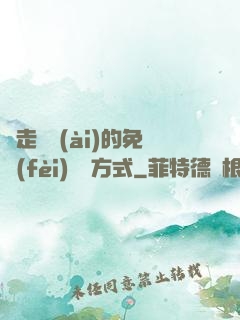 邊走邊愛(ài)的免費(fèi)閱讀方式