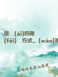 邊走邊愛(ài)的免費(fèi)閱讀方式