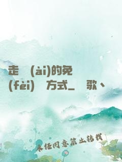 邊走邊愛(ài)的免費(fèi)閱讀方式