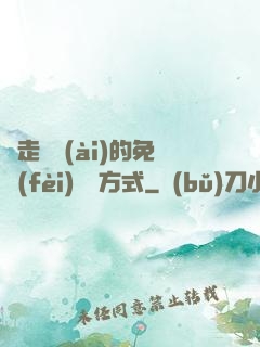 邊走邊愛(ài)的免費(fèi)閱讀方式