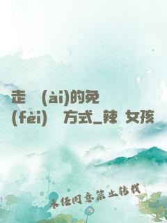 邊走邊愛(ài)的免費(fèi)閱讀方式