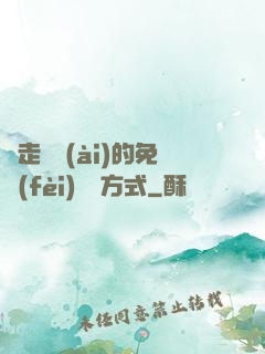 邊走邊愛(ài)的免費(fèi)閱讀方式