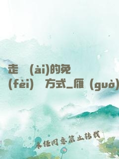 邊走邊愛(ài)的免費(fèi)閱讀方式