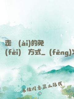 邊走邊愛(ài)的免費(fèi)閱讀方式