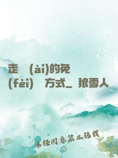 邊走邊愛(ài)的免費(fèi)閱讀方式