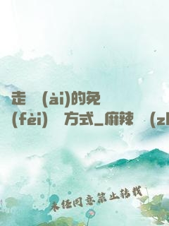 邊走邊愛(ài)的免費(fèi)閱讀方式