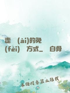 邊走邊愛(ài)的免費(fèi)閱讀方式