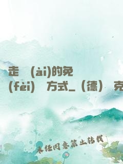 邊走邊愛(ài)的免費(fèi)閱讀方式