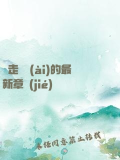 邊走邊愛(ài)的最新章節(jié)