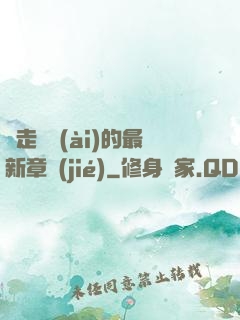 邊走邊愛(ài)的最新章節(jié)