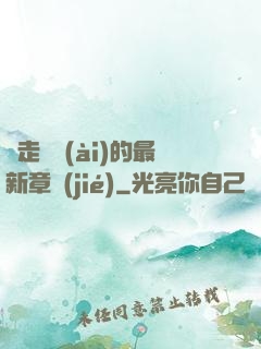 邊走邊愛(ài)的最新章節(jié)