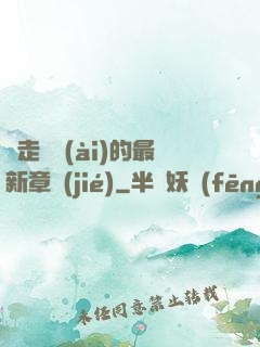 邊走邊愛(ài)的最新章節(jié)