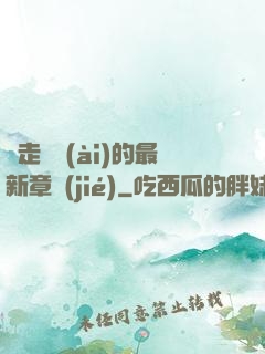 邊走邊愛(ài)的最新章節(jié)