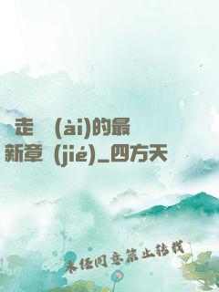 邊走邊愛(ài)的最新章節(jié)