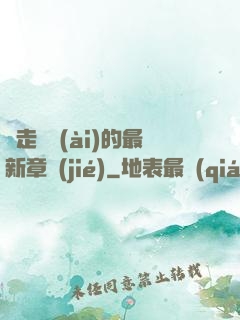 邊走邊愛(ài)的最新章節(jié)