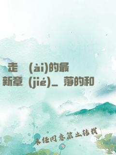 邊走邊愛(ài)的最新章節(jié)