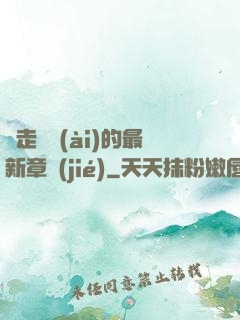 邊走邊愛(ài)的最新章節(jié)
