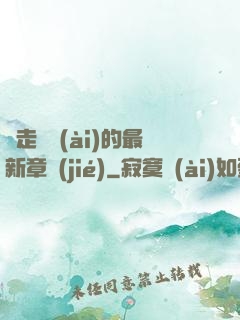 邊走邊愛(ài)的最新章節(jié)