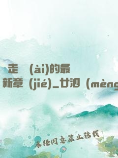 邊走邊愛(ài)的最新章節(jié)