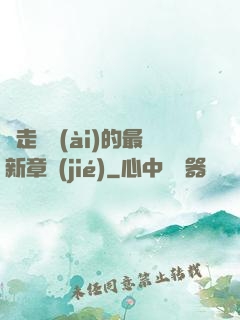 邊走邊愛(ài)的最新章節(jié)