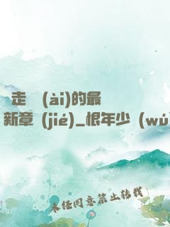 邊走邊愛(ài)的最新章節(jié)