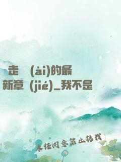 邊走邊愛(ài)的最新章節(jié)