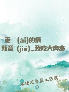 邊走邊愛(ài)的最新章節(jié)