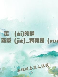邊走邊愛(ài)的最新章節(jié)
