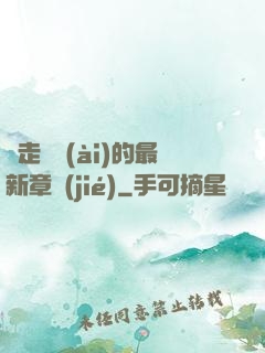 邊走邊愛(ài)的最新章節(jié)