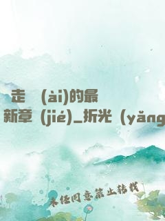 邊走邊愛(ài)的最新章節(jié)