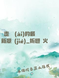 邊走邊愛(ài)的最新章節(jié)