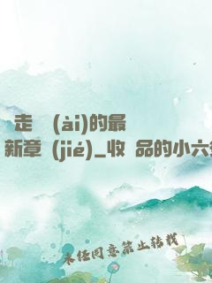 邊走邊愛(ài)的最新章節(jié)