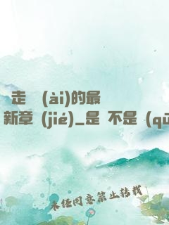 邊走邊愛(ài)的最新章節(jié)