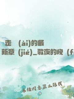 邊走邊愛(ài)的最新章節(jié)