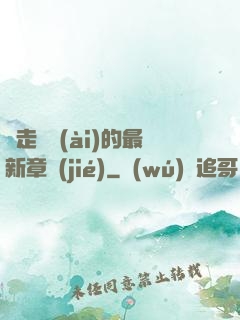 邊走邊愛(ài)的最新章節(jié)